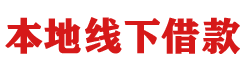 北京空放贷款